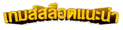 เกมสล็อตแนะนำ1- jgaming88